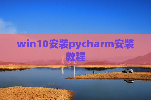 win10安装pycharm安装教程